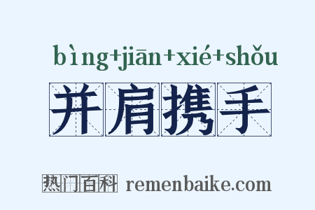 并肩携手是什么意思的图片